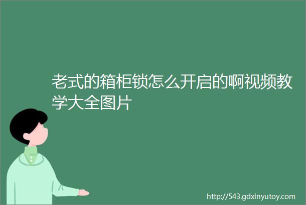 老式的箱柜锁怎么开启的啊视频教学大全图片