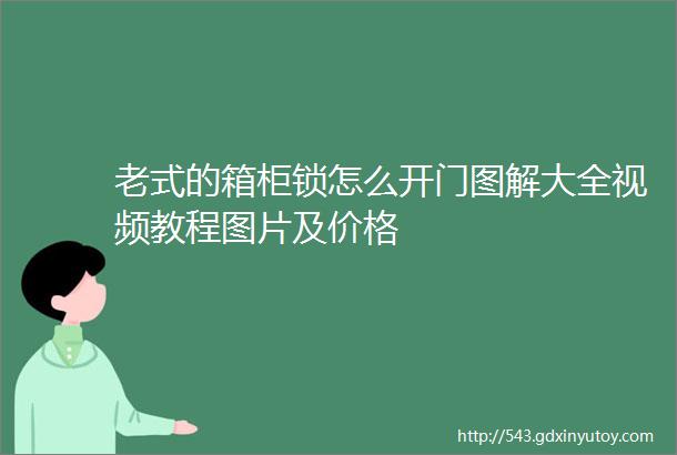 老式的箱柜锁怎么开门图解大全视频教程图片及价格