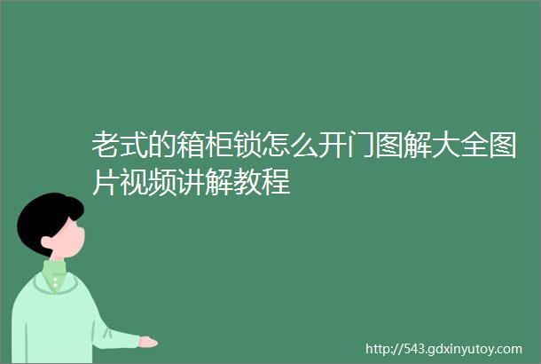 老式的箱柜锁怎么开门图解大全图片视频讲解教程