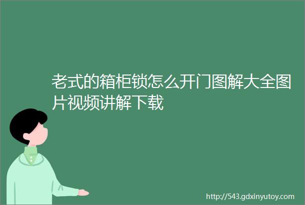 老式的箱柜锁怎么开门图解大全图片视频讲解下载