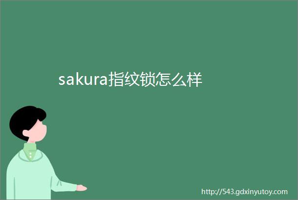 sakura指纹锁怎么样