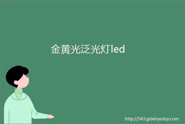 金黄光泛光灯led