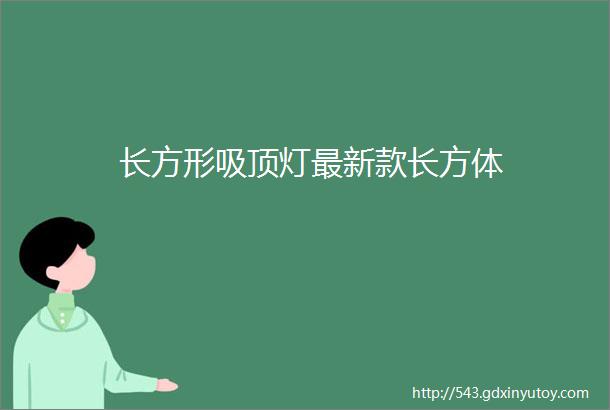 长方形吸顶灯最新款长方体