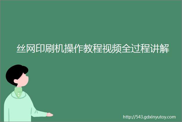 丝网印刷机操作教程视频全过程讲解