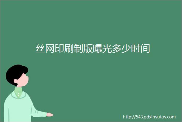 丝网印刷制版曝光多少时间