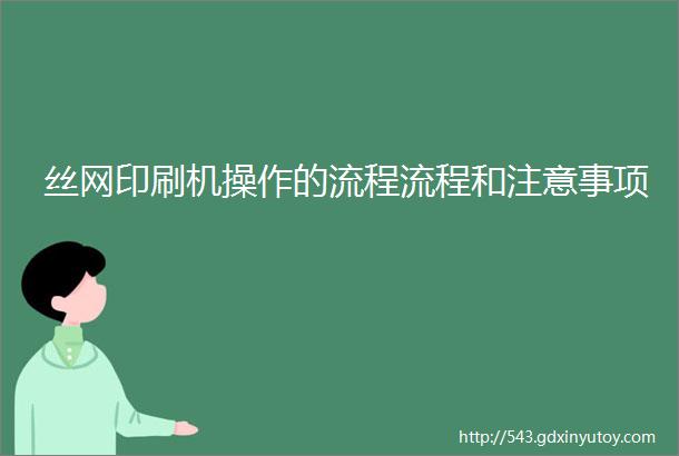 丝网印刷机操作的流程流程和注意事项