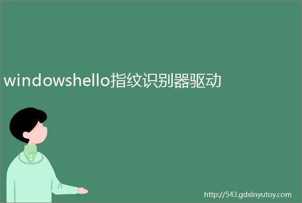 windowshello指纹识别器驱动