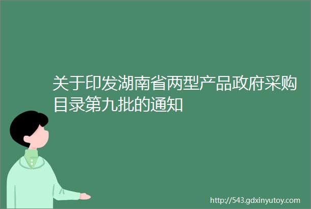 关于印发湖南省两型产品政府采购目录第九批的通知