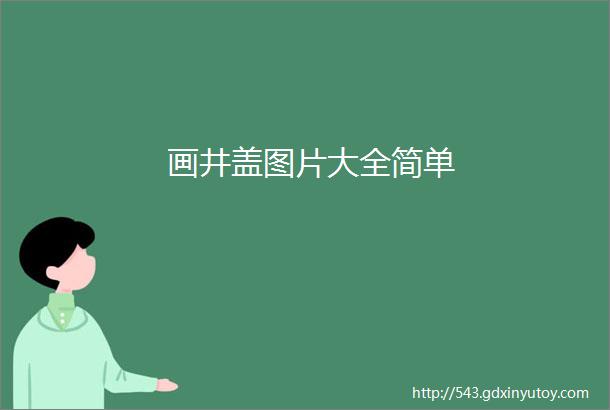 画井盖图片大全简单