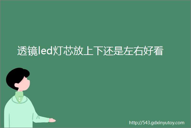 透镜led灯芯放上下还是左右好看