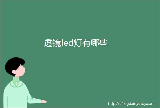 透镜led灯有哪些