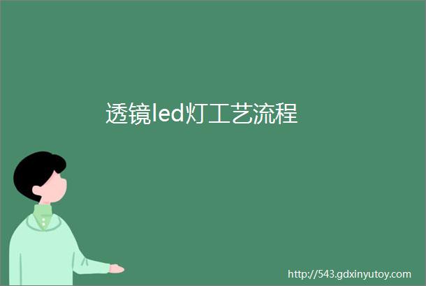 透镜led灯工艺流程