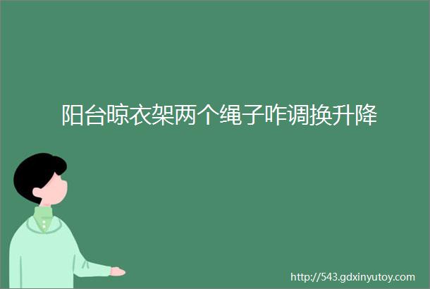 阳台晾衣架两个绳子咋调换升降