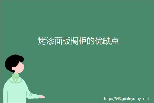 烤漆面板橱柜的优缺点