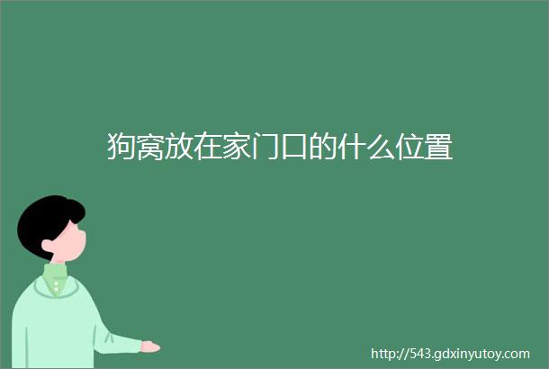 狗窝放在家门口的什么位置