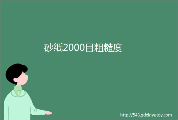 砂纸2000目粗糙度