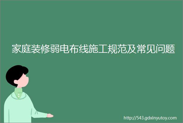 家庭装修弱电布线施工规范及常见问题