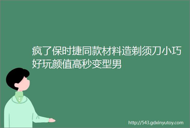 疯了保时捷同款材料造剃须刀小巧好玩颜值高秒变型男