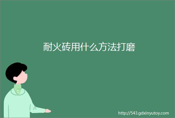 耐火砖用什么方法打磨