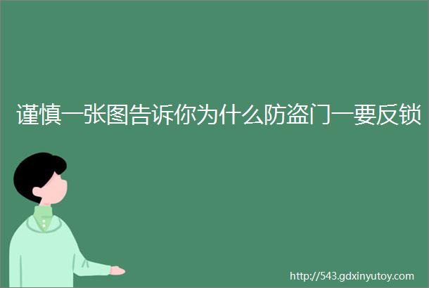 谨慎一张图告诉你为什么防盗门一要反锁