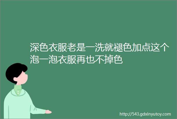 深色衣服老是一洗就褪色加点这个泡一泡衣服再也不掉色