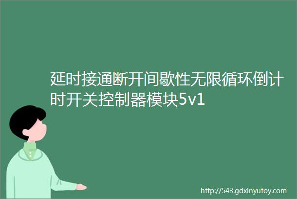 延时接通断开间歇性无限循环倒计时开关控制器模块5v1