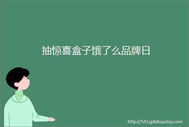 抽惊喜盒子饿了么品牌日