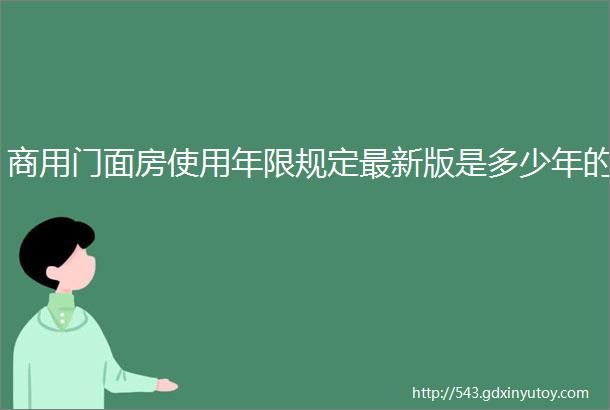 商用门面房使用年限规定最新版是多少年的