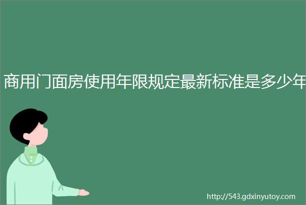 商用门面房使用年限规定最新标准是多少年