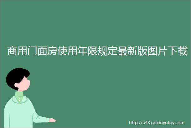 商用门面房使用年限规定最新版图片下载