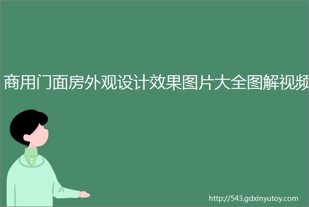 商用门面房外观设计效果图片大全图解视频