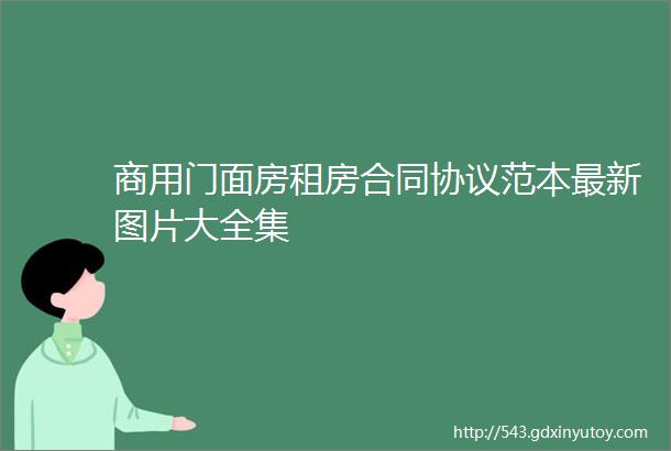 商用门面房租房合同协议范本最新图片大全集