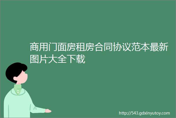 商用门面房租房合同协议范本最新图片大全下载