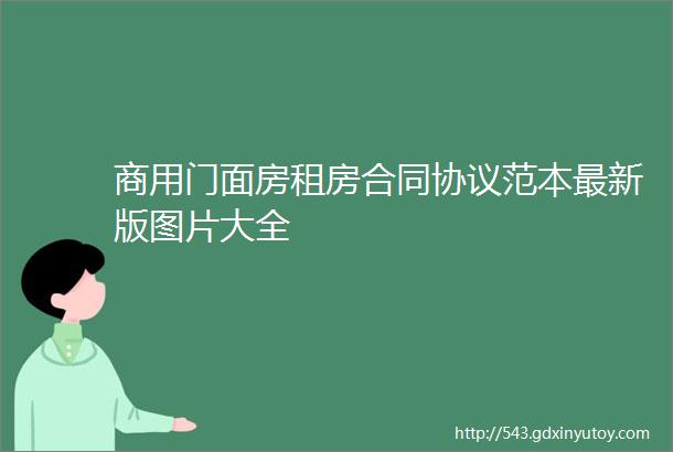 商用门面房租房合同协议范本最新版图片大全