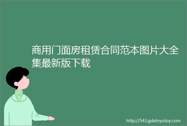 商用门面房租赁合同范本图片大全集最新版下载