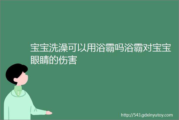 宝宝洗澡可以用浴霸吗浴霸对宝宝眼睛的伤害