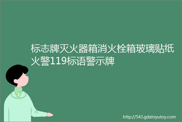 标志牌灭火器箱消火栓箱玻璃贴纸火警119标语警示牌