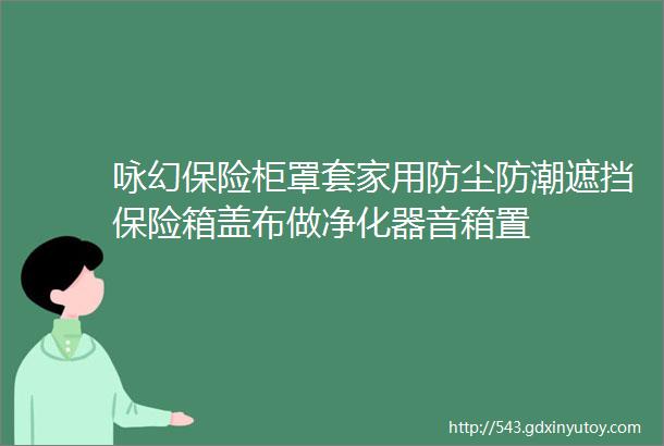 咏幻保险柜罩套家用防尘防潮遮挡保险箱盖布做净化器音箱置