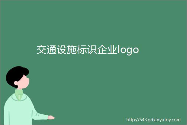 交通设施标识企业logo