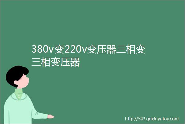 380v变220v变压器三相变三相变压器