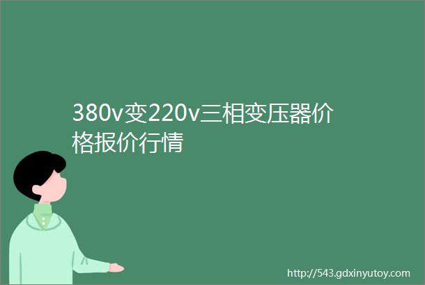 380v变220v三相变压器价格报价行情