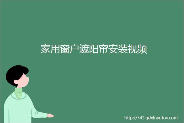 家用窗户遮阳帘安装视频