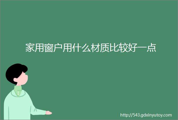 家用窗户用什么材质比较好一点