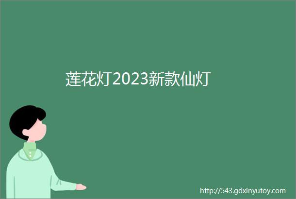 莲花灯2023新款仙灯