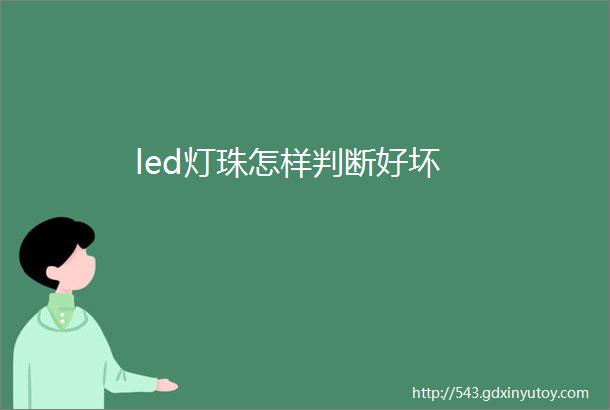 led灯珠怎样判断好坏