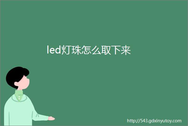 led灯珠怎么取下来