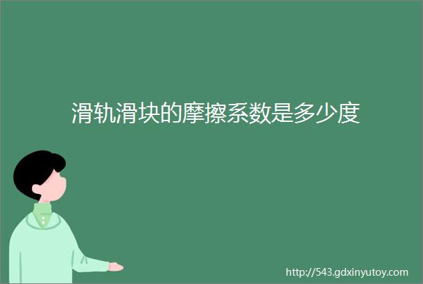 滑轨滑块的摩擦系数是多少度