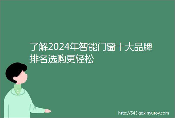 了解2024年智能门窗十大品牌排名选购更轻松