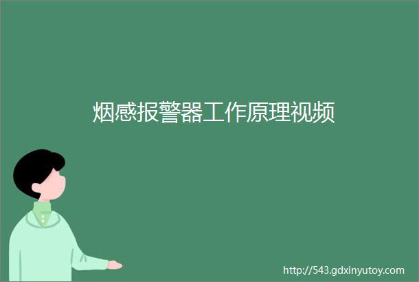 烟感报警器工作原理视频