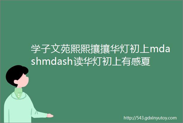 学子文苑熙熙攘攘华灯初上mdashmdash读华灯初上有感夏悦芯五莲三中